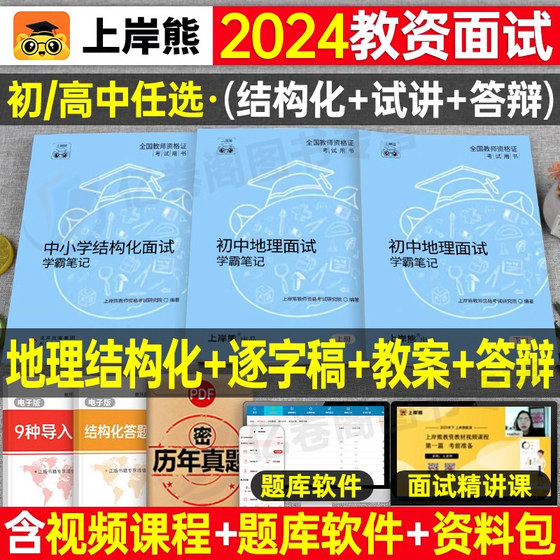 上岸熊教资地理面试笔记初中高中学科试讲结构化答辩教案模板面试资料逐字稿2024年教师证资格考试真题库24下半年中职专业课科目三