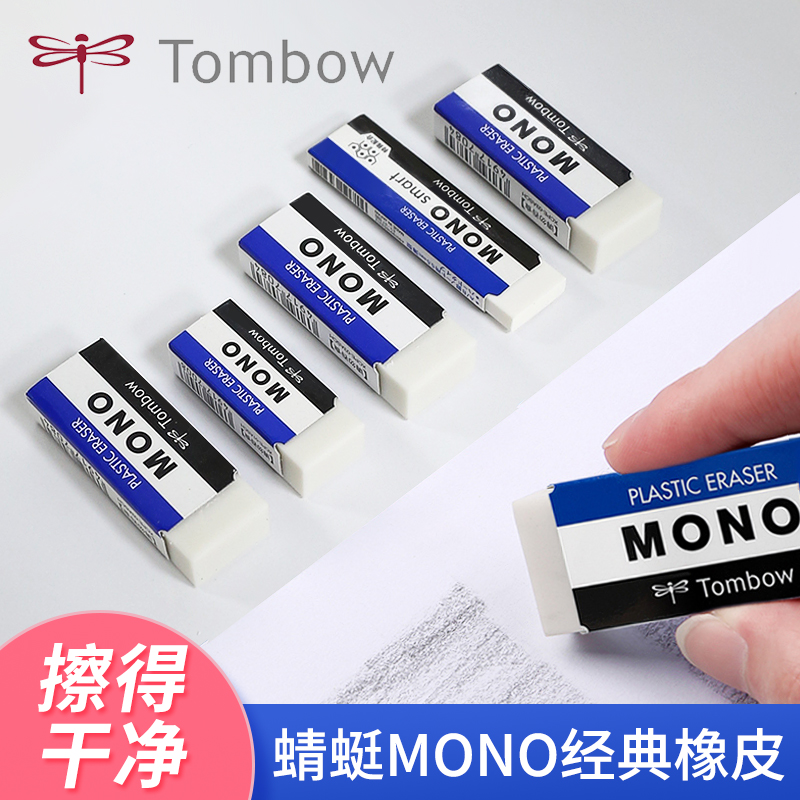 日本Tombow蜻蜓MONO系列PE-01A/03A无碎屑轻松擦净自动铅笔橡皮擦学生专用进口2比不留痕素描美术绘画像皮擦