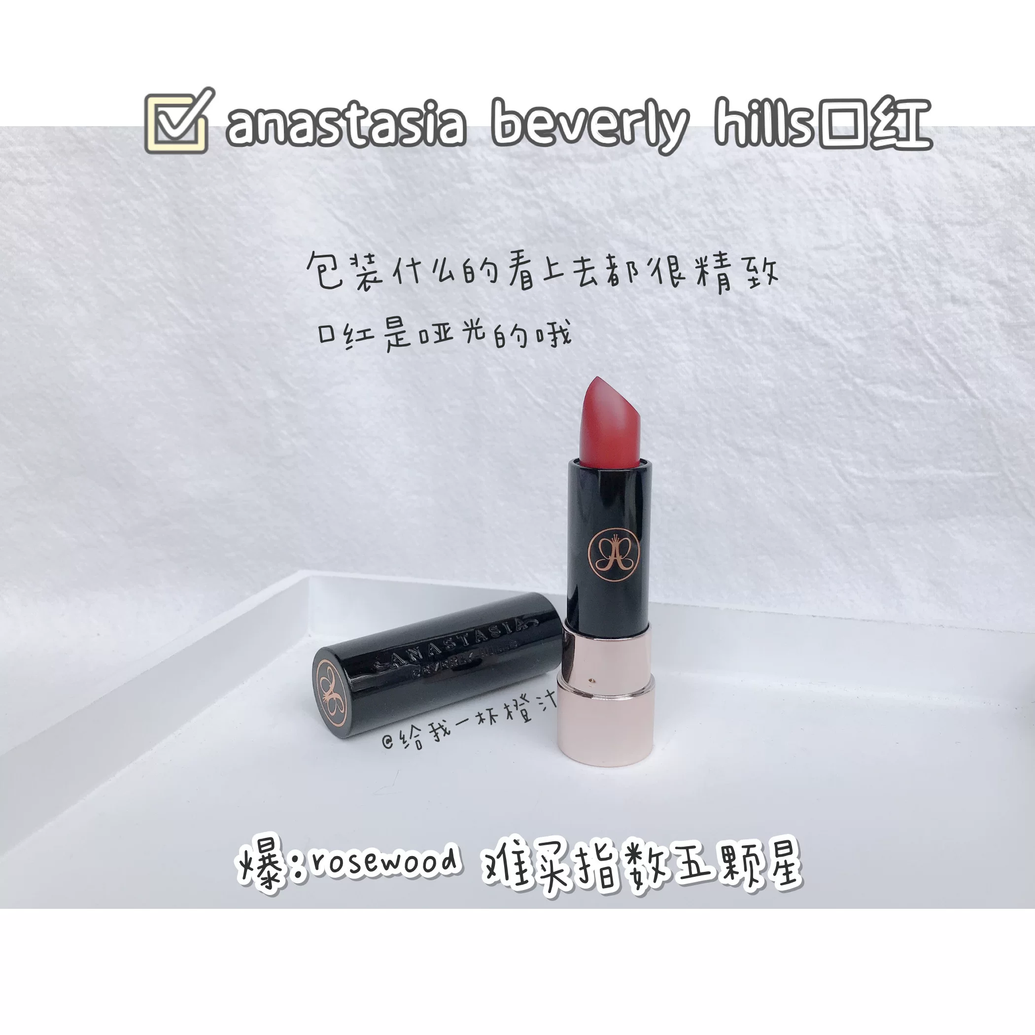 [冷门绝美 现Anastasia beverly hills/ABH哑光口红rosewood/rouge]