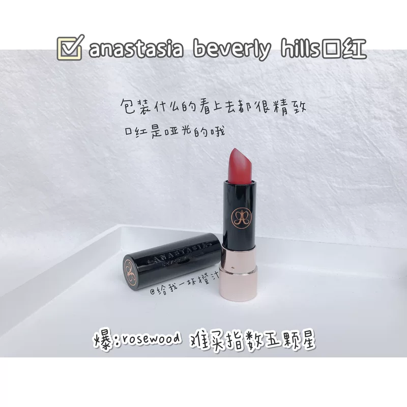 [冷门绝美 现Anastasia beverly hills/ABH哑光口红rosewood/rouge]