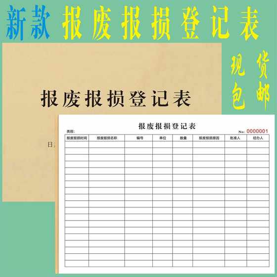 报废报损登记表定制工厂不合格品处理单原材料废弃单损耗记录单据