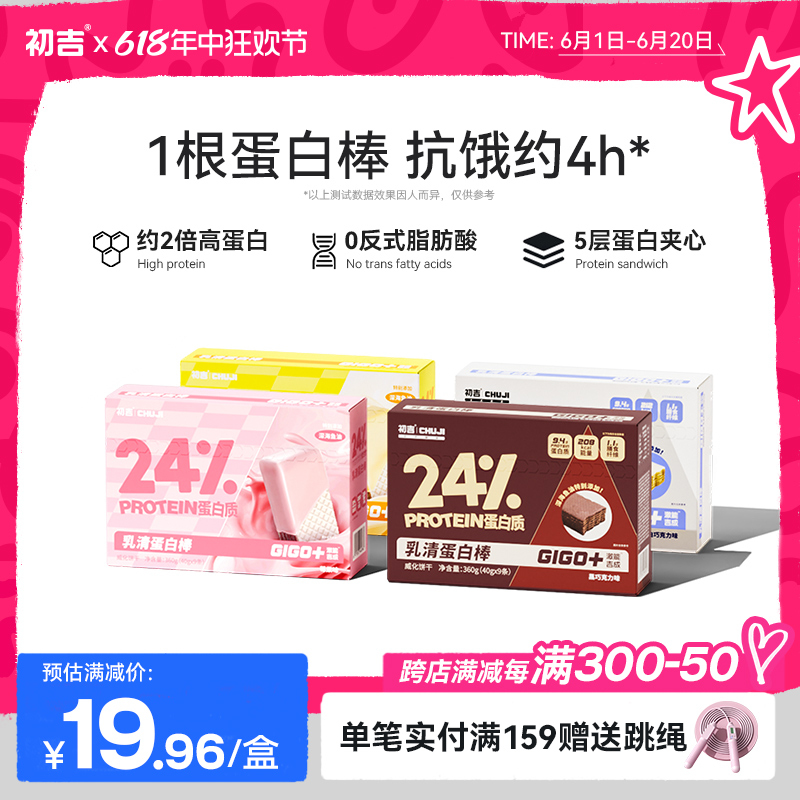 CHUJI 初吉 乳清蛋白棒减低威化饼干卡粉脂能量健身零食品