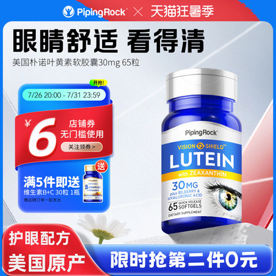 美国朴诺叶黄素软胶囊进口蓝莓片护眼丸专利护眼30mg65粒