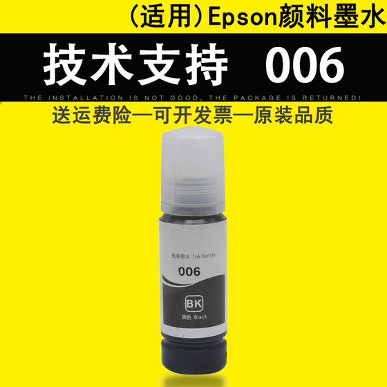 适用 爱普生Epson006黑色染料墨水 颜料墨水 M2148 M1108 M1128 墨仓式黑白打印机墨水