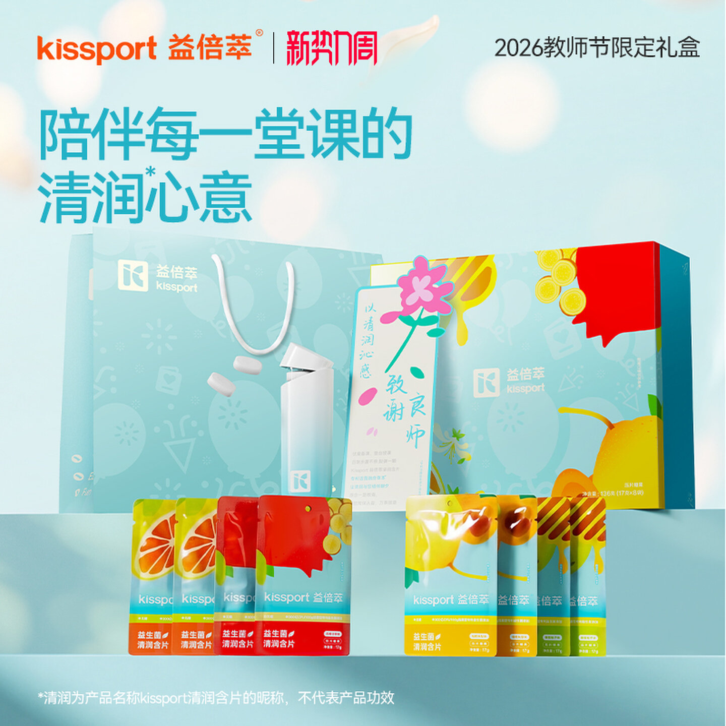 kissport润喉糖礼盒护嗓送老师教师节清凉薄荷糖益生菌含片无糖 教师节送实拍商品图