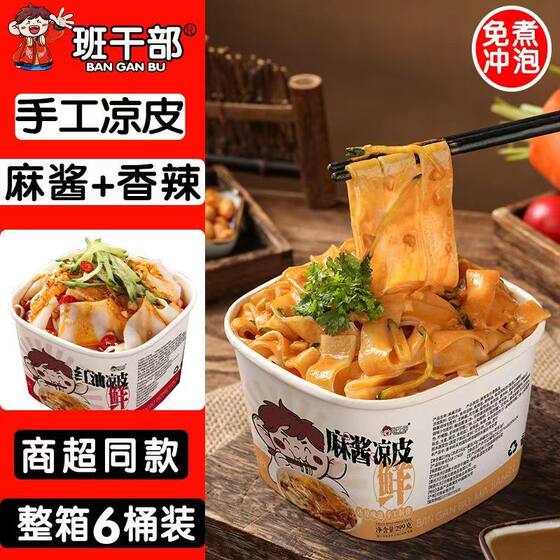 班干部麻酱米皮鲜凉皮红油味桶装风味小吃方便速食一整箱陕西特色