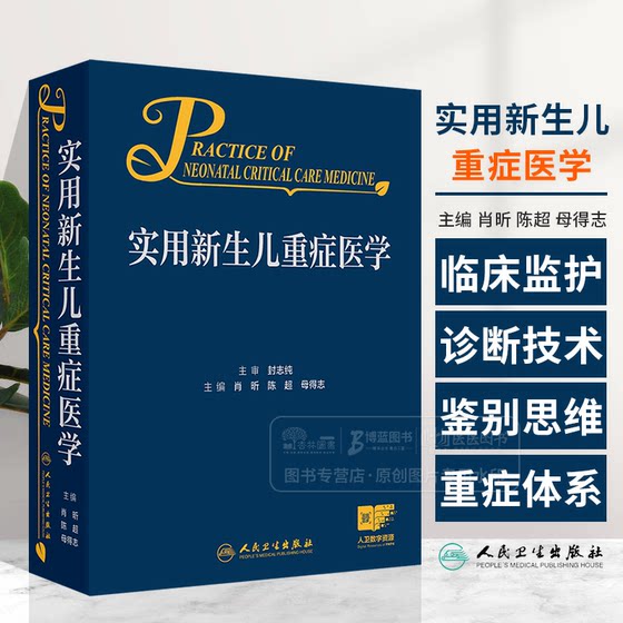 实用新生儿重症医学 配增值 肖昕 陈超 母得志 主编 人民卫生出版社 9787117364089