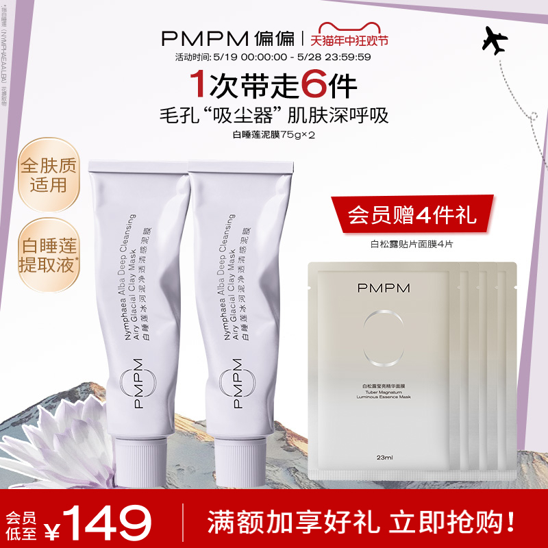 PMPM 白睡莲泥膜烟酰胺清洁毛孔平衡水油涂抹面膜