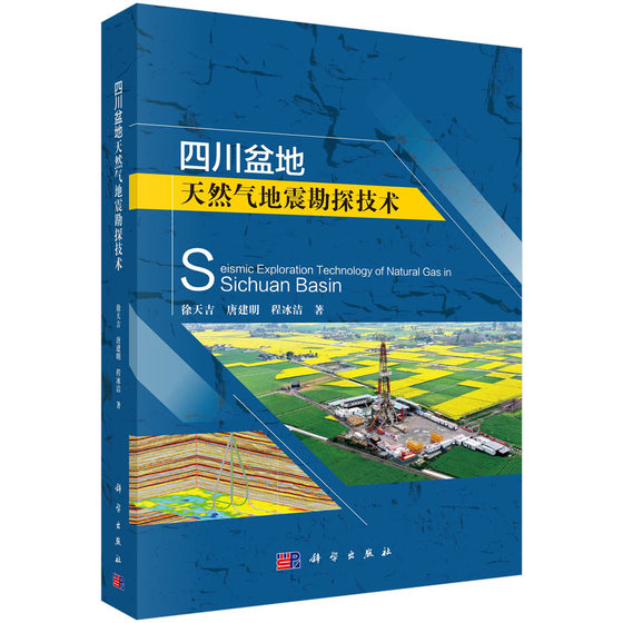 正版书籍 四川盆地天然气地震勘探技术 徐天吉，唐建明，程冰洁科学出版社9787030710642 199