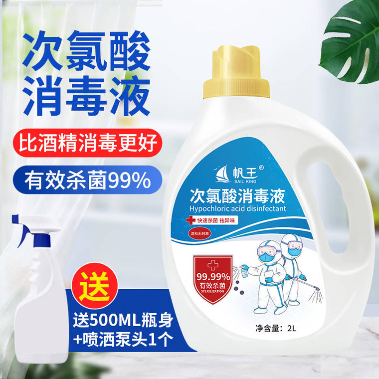 环保无残留，帆王 次氯酸消毒液2L 送500ml喷壶