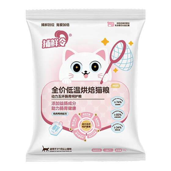 
Full-priced low-temperature baked cat food powered by fresh meat with five rings to protect the stomach and intestines, staple food for adult and young cats, trial pack