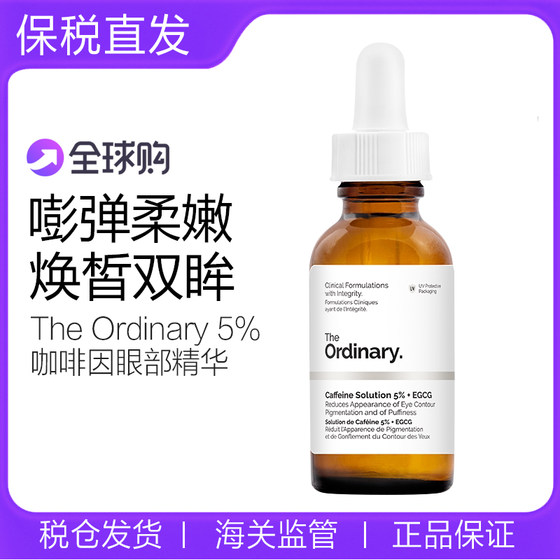 The Ordinary5%咖啡因眼部精华紧致细纹去浮肿眼袋淡化黑眼圈眼霜