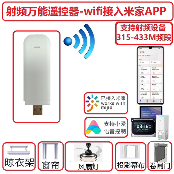 WiFi射频万能遥控米家拷贝电动窗帘幕布风扇灯晾衣架小爱语音控制