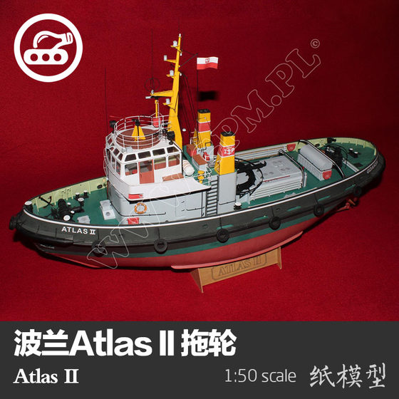 波兰Atlas II拖轮纸模型1:50轮船模型拖船拼装创意手工DIY非成品