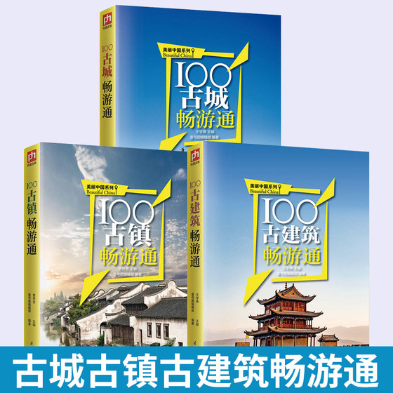 100古城畅游通+100古镇畅游通+100古建筑畅游通 旅游书籍旅游书中国国内自助游旅游旅行类线路攻略古镇风景景点大全书籍