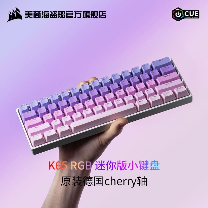 美商海盗船 美商 海盗船K65RGB mini红轴cherry61键机械键盘小电脑电竞游戏