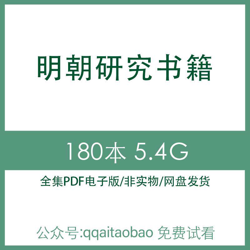 经济合集明代制度研究明朝内阁电子版社会PDF文化明史历史明清史明制清朝经济历史明制清朝高清PDF全集大合集
