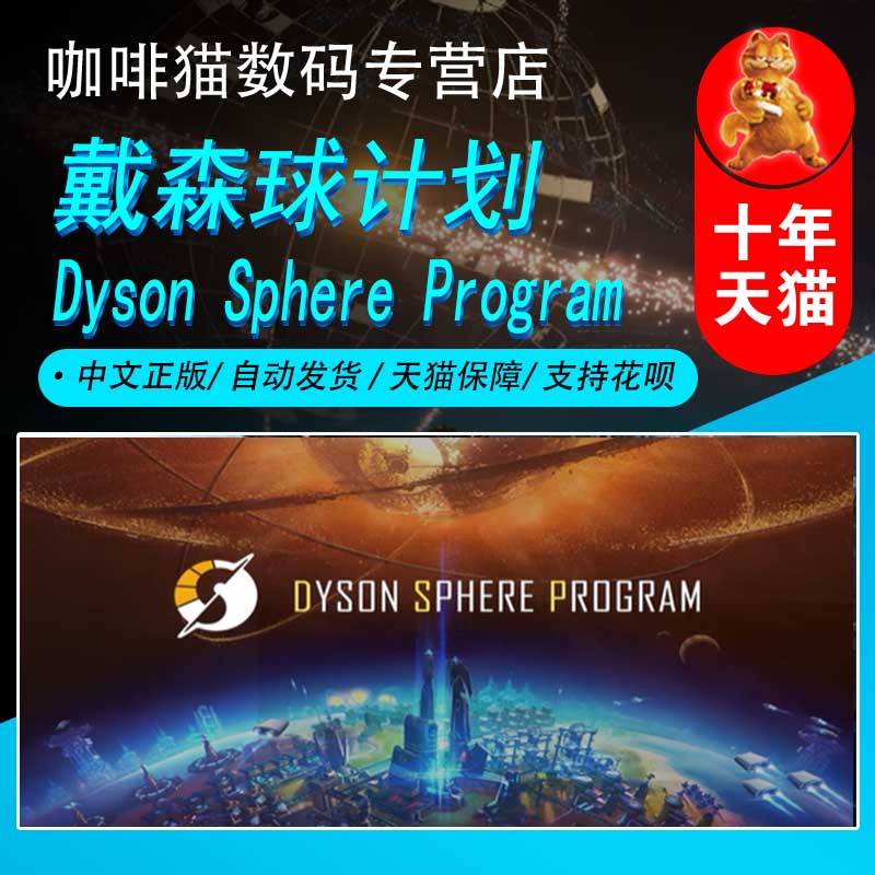 PC正版 steam中文游戏 戴森球计划 Dyson Sphere Program