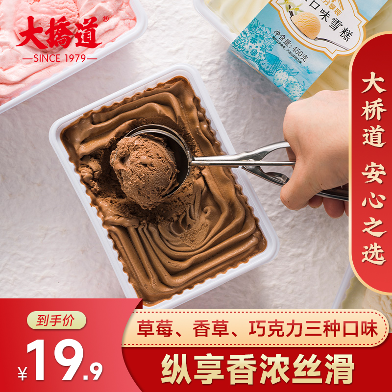 大盒装450g/盒大桥道家庭分享装 巧克力香草草莓冰淇淋冰糕大桶装
