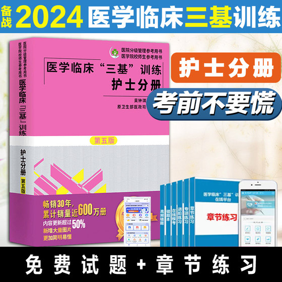 2024医学临床三基护理训练护士分册第五版含习题三基三严护理 医院招聘考试实习晋升入职医疗机构卫生事业单位考编考核制用书