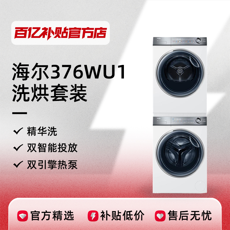 Haier 海尔 云溪冠军版376W HGY100-F376WU1+XQG100-BD14376LWU1 热泵式洗烘套装 白色