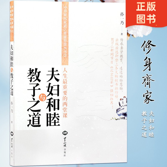 正版夫妇和睦与教子之道家庭和谐传统文化书籍孙一乃传承圣贤教育婚姻家庭亲子家教方法人生重要的两堂课中华家风家道之孝道