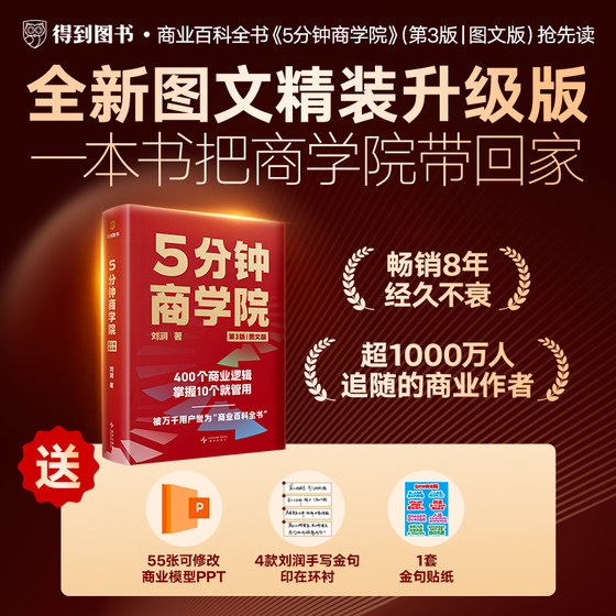 正版刘润5分钟商学院第三版内含425个商业底层逻辑企业经济管理类书籍系统又全面思维导图记得牢用的上更轻松家庭收藏畅销书经典D