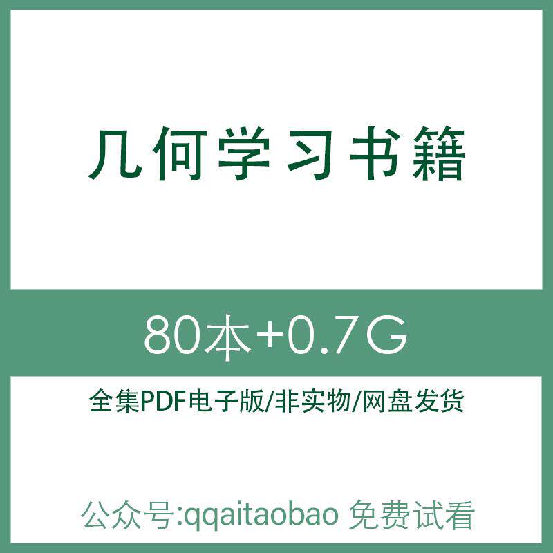 数学几何学习相关书籍 高清PDF全集学习资料电子版大合集材料高清资料网盘发货全套几何知识几何量几何体网盘全套合集