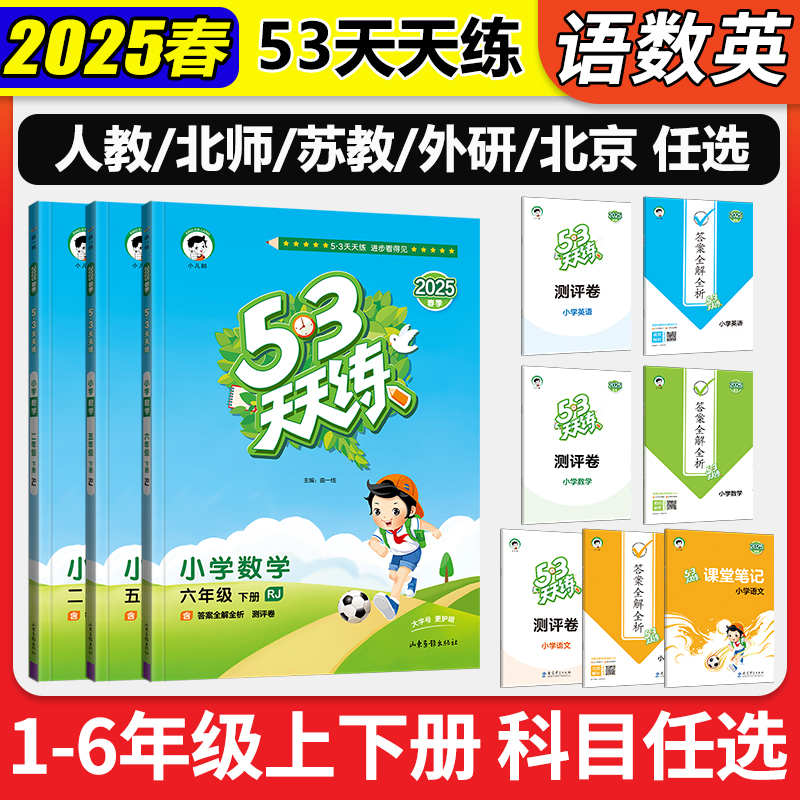 53天天练 25年秋季新版 1~6年假语/数/英教辅 双重优惠折后￥7.8起包邮 人教、苏教、北师、外研、北京可选