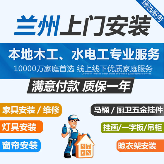 兰州市同城灯具安装师傅上门服务挂画窗帘卫浴家具拆卸电维修宜家