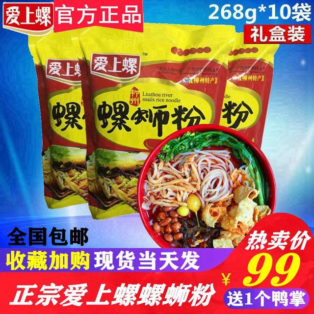 爱上螺柳州螺蛳粉268gx10袋礼盒装 广西特产正宗螺丝狮粉整箱包邮