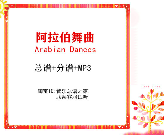 管乐总曲谱阿拉伯舞曲Arabian Dances 2级交响管乐团合奏总谱分谱