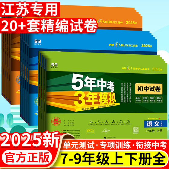 2025五年中考三年模拟初中 生试卷七八九年级上 下 册语文数学英语物理化学道德与法治历史生物地理五三同步单元测试卷子期末冲刺