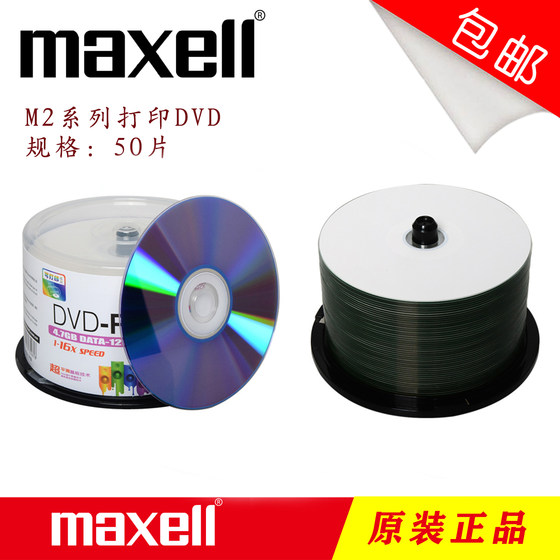 maxell麦克赛尔万胜可打印DVD-R空白刻录光盘4.7g 16X 数据刻光盘