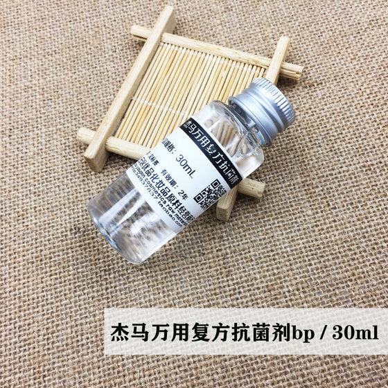 皂医生手工皂护肤 杰马BP 多用复方抗菌剂 精华液乳液膏霜30g简装