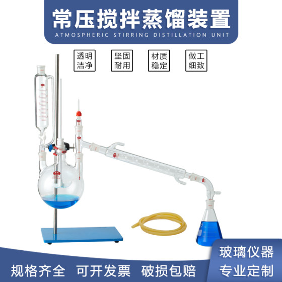 常压搅拌蒸馏装置实验室全套玻璃蒸馏器蒸馏装置提纯提炼蒸馏水