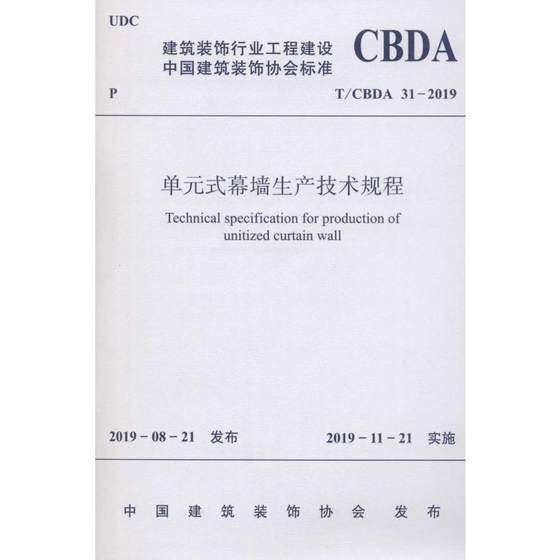 正版现货 单元式幕墙生产技术规程 T/CBDA 31-2019 中国建筑装饰协会 著 中国建筑工业出版社 建筑/水利（新）