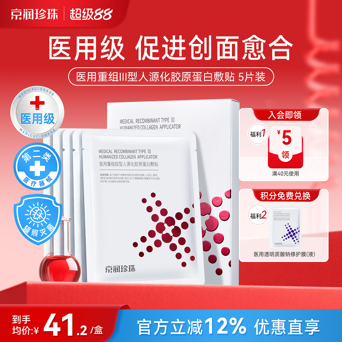京润珍珠 医用重组Ⅲ型人源化胶原蛋白敷贴 5片*3件 天猫优惠券折后¥39.6包邮 京润珍珠 医用重组Ⅲ型人源化胶原蛋白敷贴 5片*3件 天猫优惠券折后¥39.6包邮