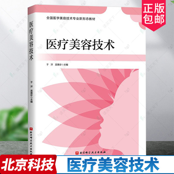 医疗美容技术 全国医学美容技术专业新形态教材 吴惠珍等 医疗美容技术的学科任务和实施范畴 激光美容技术等 北京科学技术出版