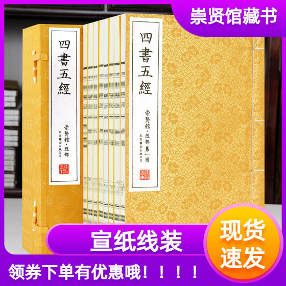 四书五经全套正版 全注全译 仿古宣纸线装图书1函8卷 大学中庸论语孟子易经尚书诗经礼记春秋左传 中国古籍哲学书籍