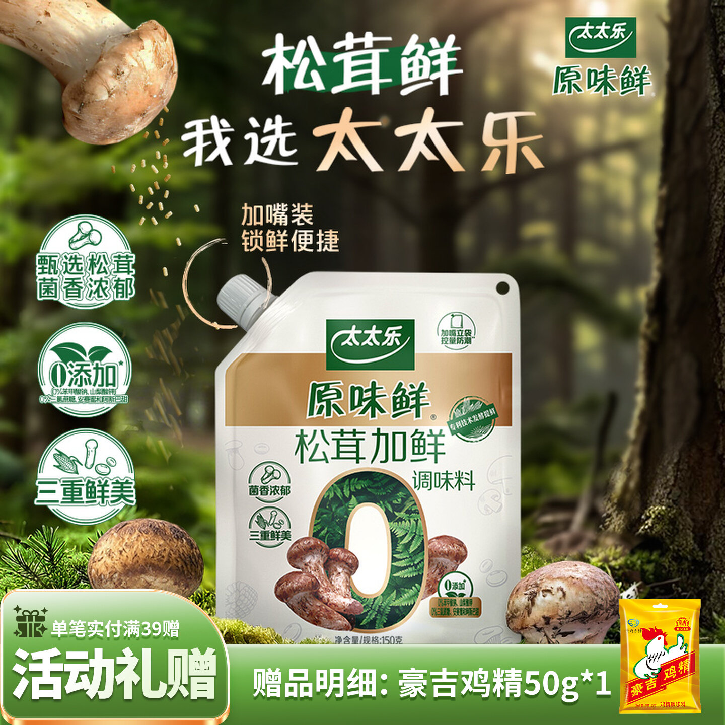 太太乐松茸加鲜0添加150g松茸鲜调味料野生松茸厨房调味 房松实拍商品图