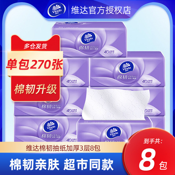 维达绵韧抽纸90抽8包卫生纸巾家用实惠装餐巾面巾纸抽