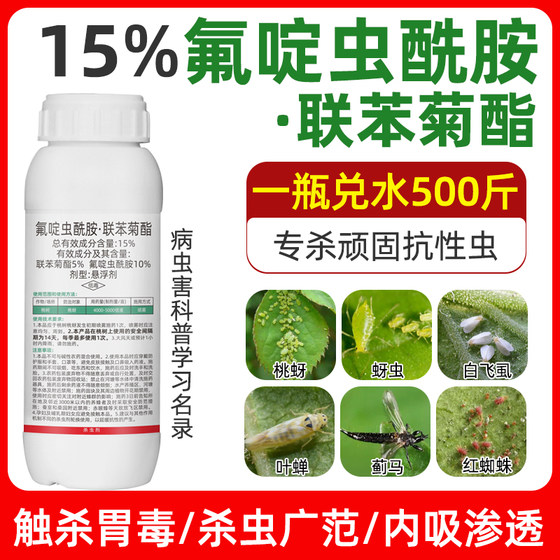 正品农药杀虫剂氟啶虫酰胺联苯菊酯毒虫专用药高效杀虫悬浮剂