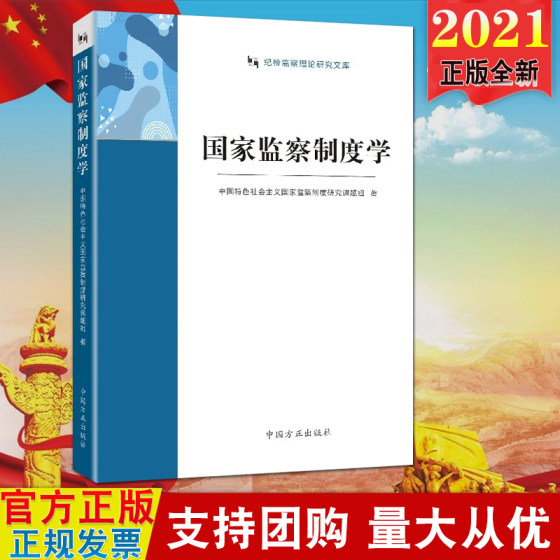 现货2021 国家监察制度学（纪检监察理论研究文库）方正出版社 监察政治和监察法 国家监察制度系统阐释 监察制度学的基本概念