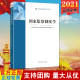 现货2021 国家监察制度学（纪检监察理论研究文库）方正出版社 监察政治和监察法 国家监察制度系统阐释 监察制度学的基本概念