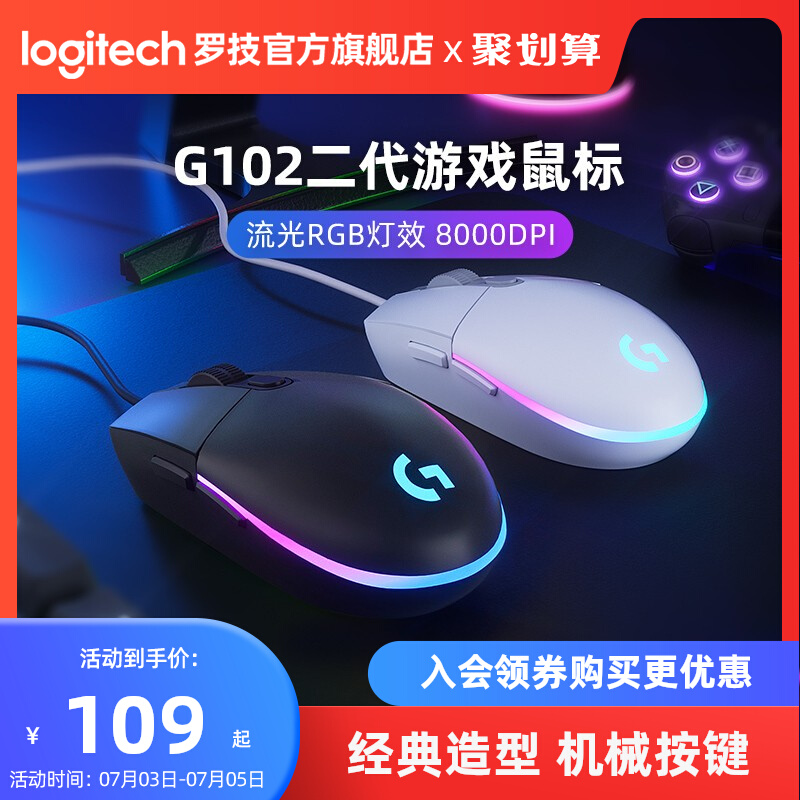 【官方旗舰店】罗技G102二代有线电竞鼠标csgo吃鸡压枪宏游戏外设