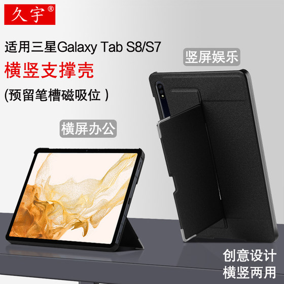 久宇 适用三星Galaxy Tab S8保护壳11英寸S7平板电脑壳SM-X700/X706防摔硬壳T870创意横竖支架转轴支撑外套