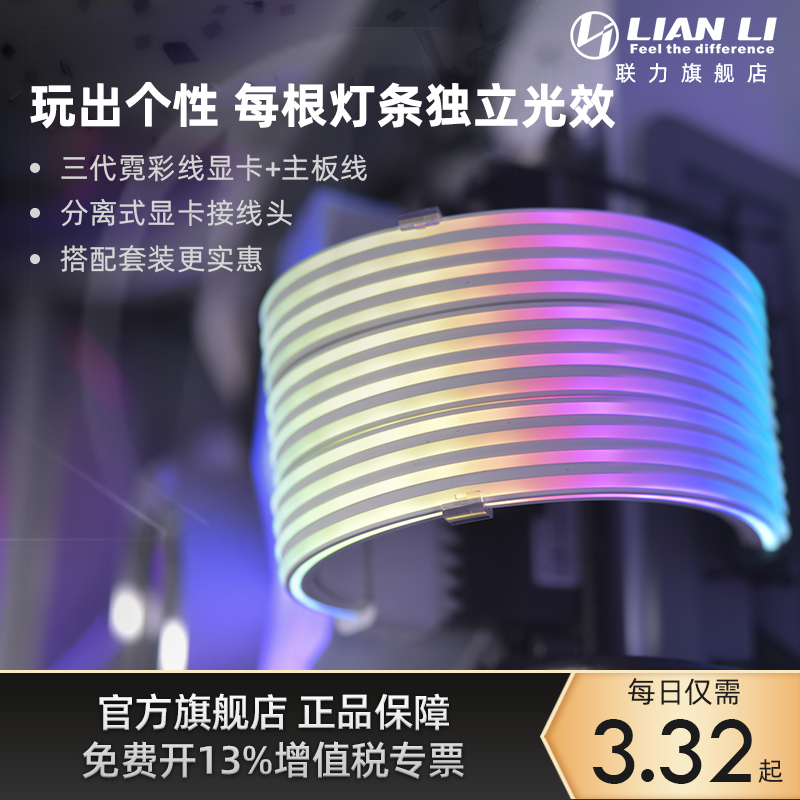 LIAN LI 联力 霓彩线3代ARGB彩色发光线3