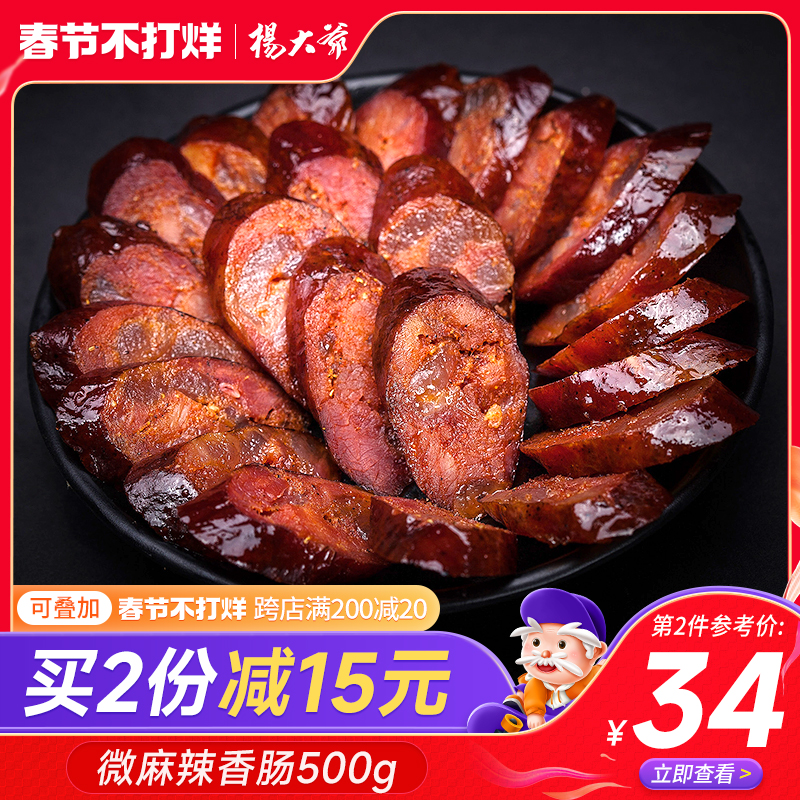 杨大爷 微麻辣香肠 500g 四川味特产腊肠