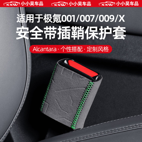 极氪001/007/009/X专用安全带装饰扣套汽车用品改装件内饰配件